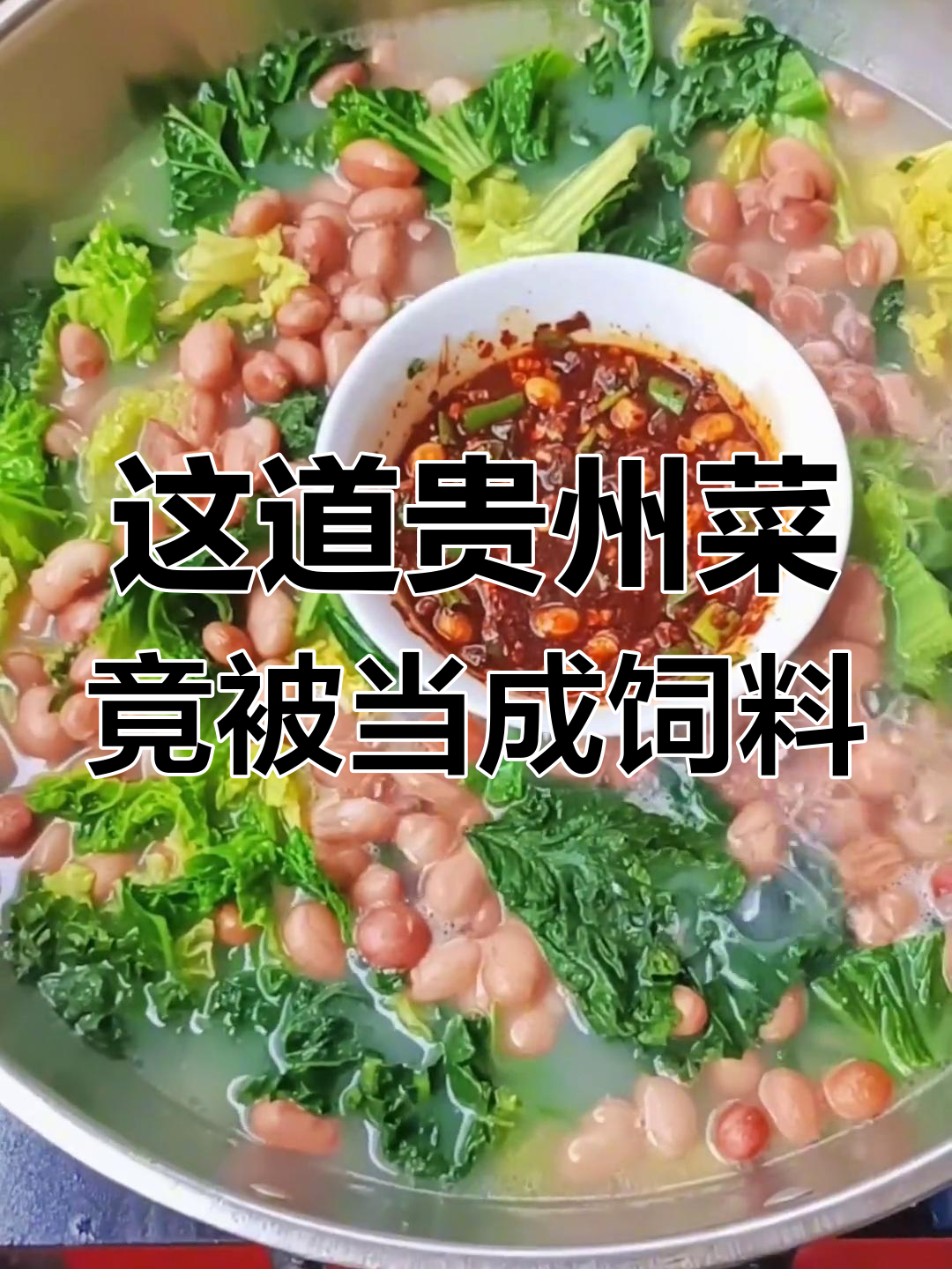 贵州的这道菜,外省朋友都以为是喂猪的!
