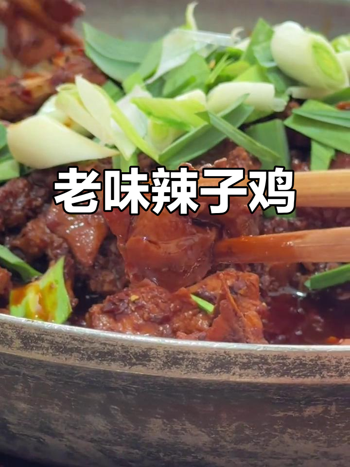 周末露营后,探访老贵阳的辣子鸡店,味道依旧让人回味无穷
