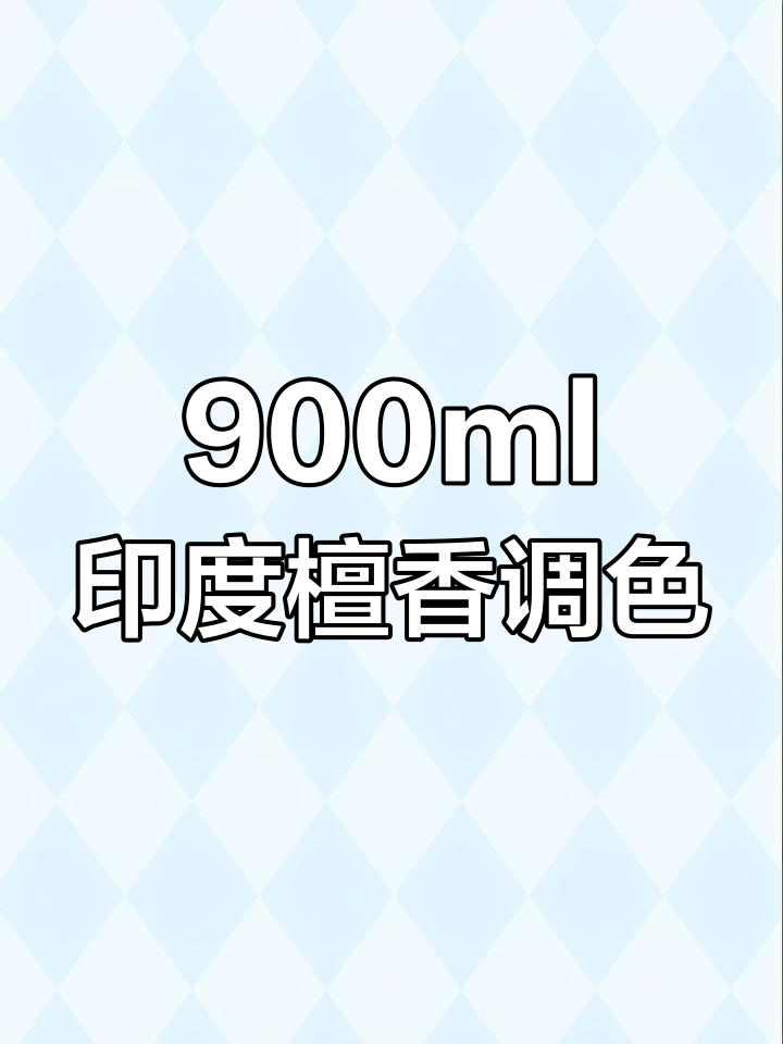 印度檀香配方调色技巧,轻松打造枣红色效果