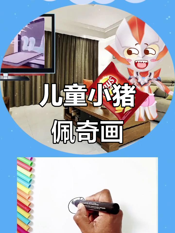 小猪佩奇一家简笔画,教孩子涂色和视力保护