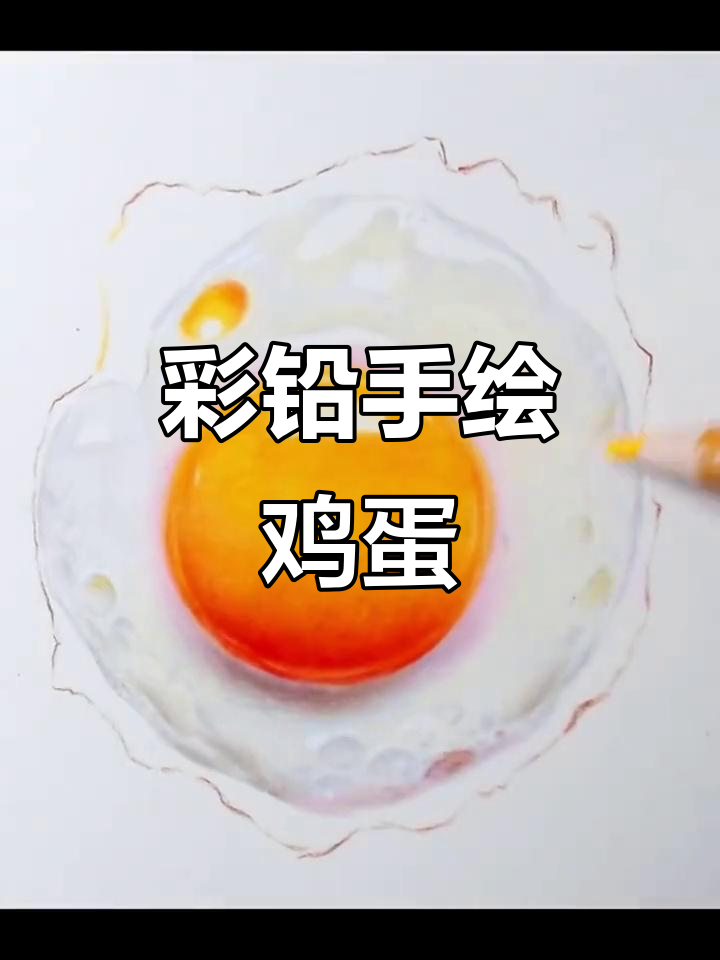 用彩铅画个蛋，简单又有趣！