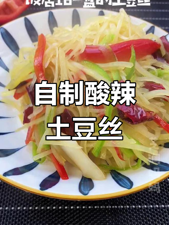 酸辣土豆丝的家常做法,脆爽开胃