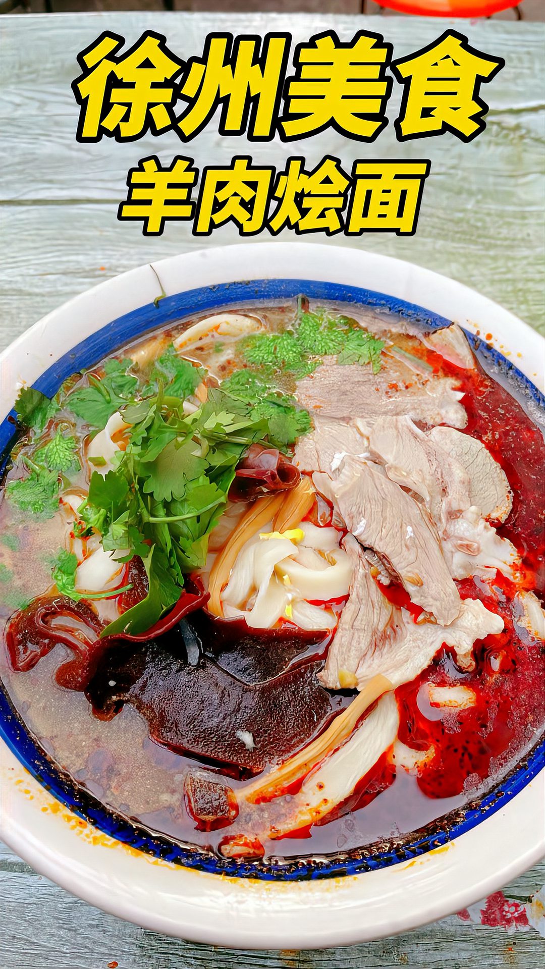 徐州美食羊肉烩面，手工制作，面条筋道，辣油超香，地道徐州味