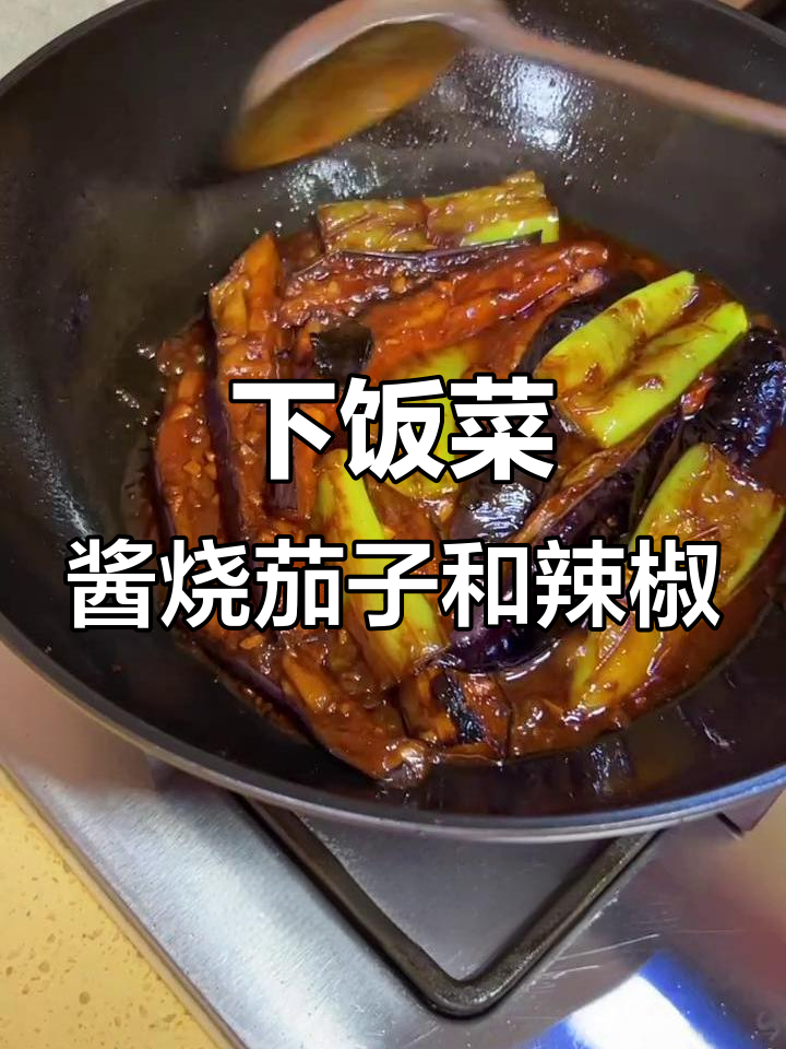 酱焖茄子辣椒,家常下饭新做法