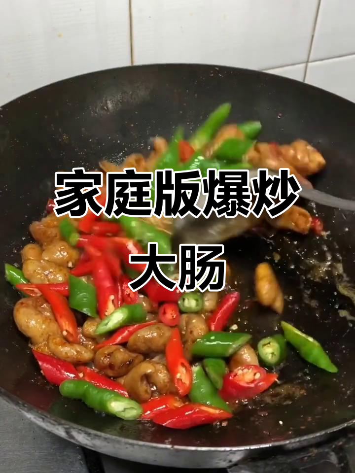 在家做爆炒肥肠,比饭店还好吃!