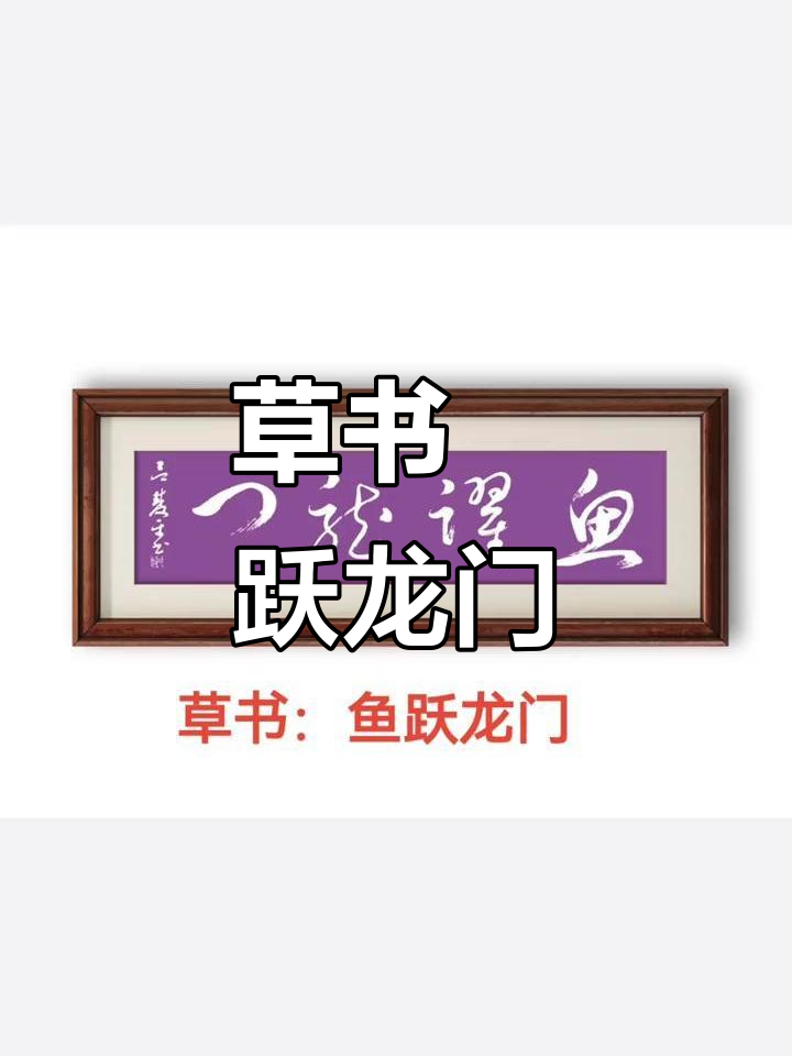 草书艺术:鱼跃龙门,书法之美尽显