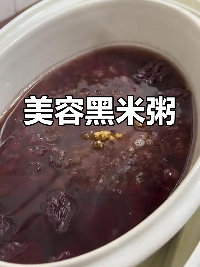 黑米粥,滋补养颜的早餐首选
