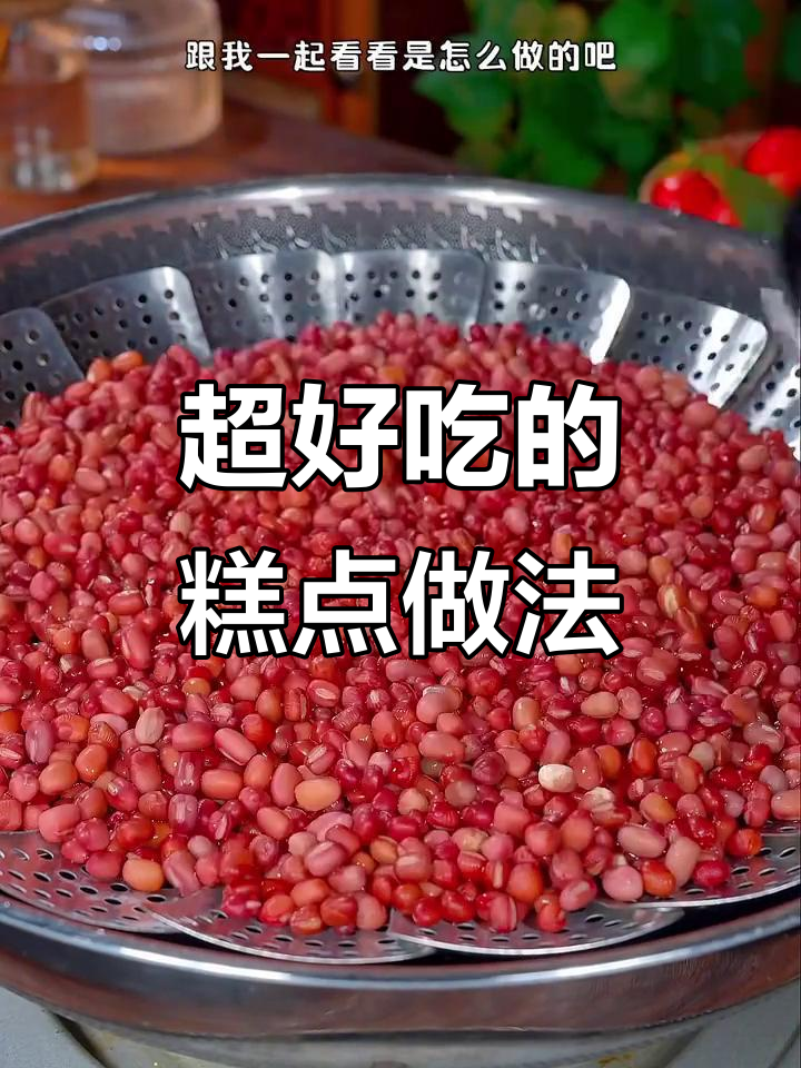 糕点师傅教我七种美味,红豆绿豆蒸一蒸就变美食