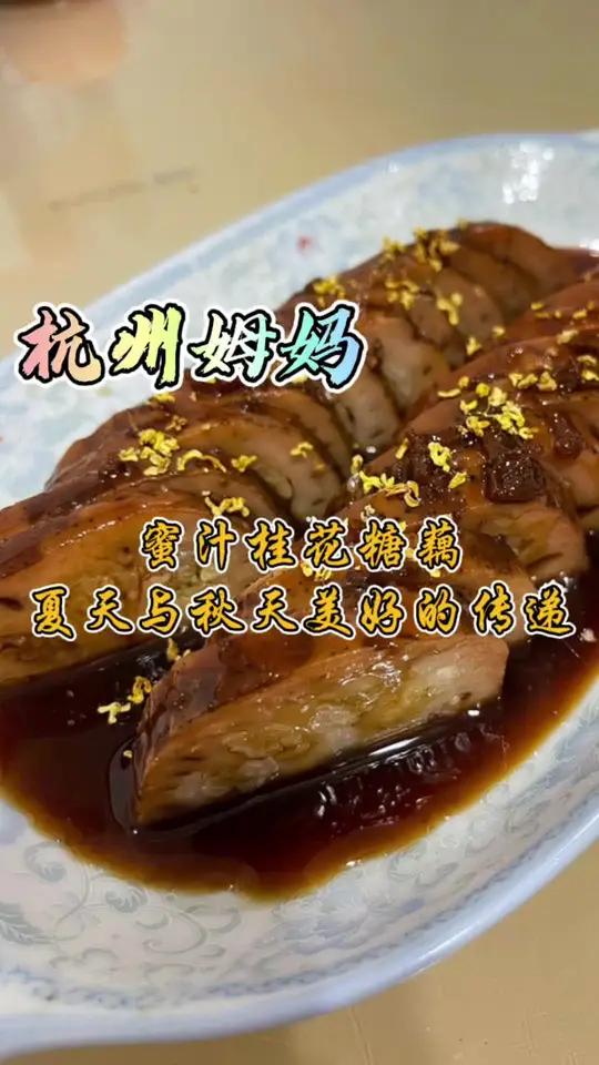 桂花蜜汁糖藕,一道大家都爱的美食,是夏天和秋天美好的传递 杭州话 杭州姆妈 浙江美好推荐官