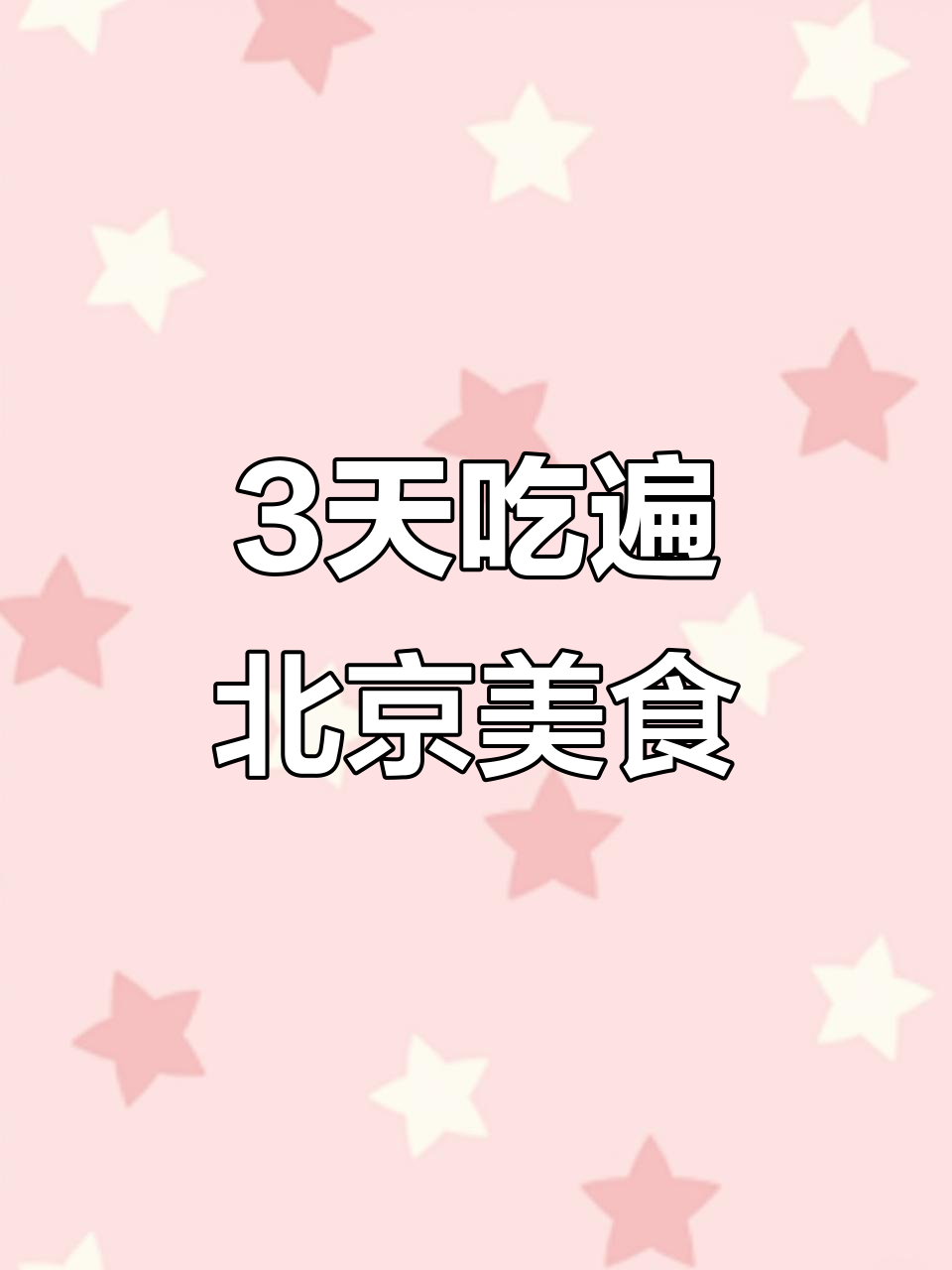 北京三天20顿美食大揭秘,必试鸭儿里脊和羊杂汤