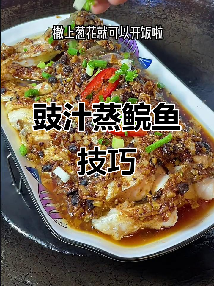 豉汁蒸鲩鱼,掌握这两点轻松做出美味