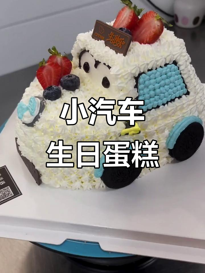 网红汽车生日蛋糕,小车造型超可爱