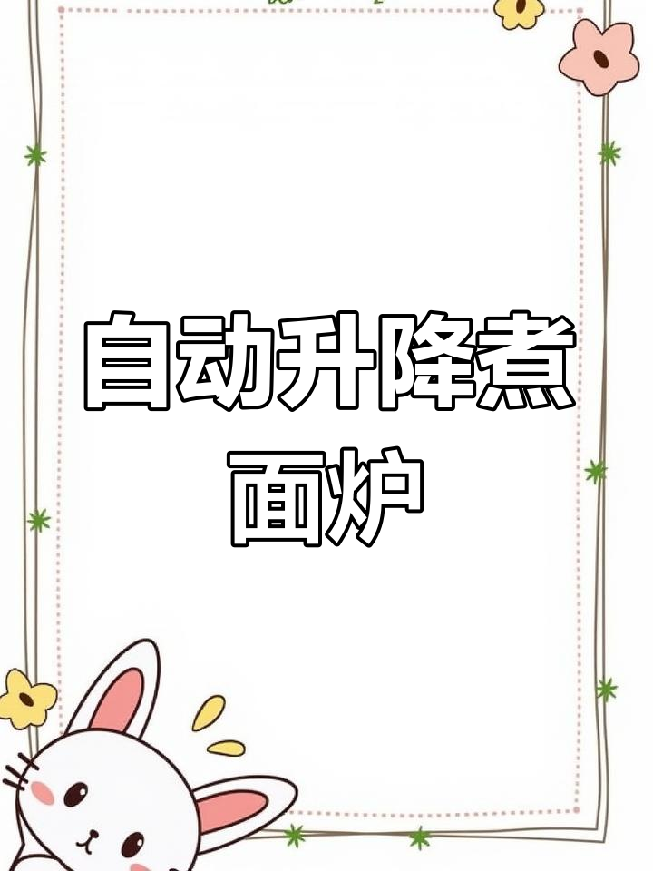 三头自动升降煮面炉使用教程,快速掌握操作技巧