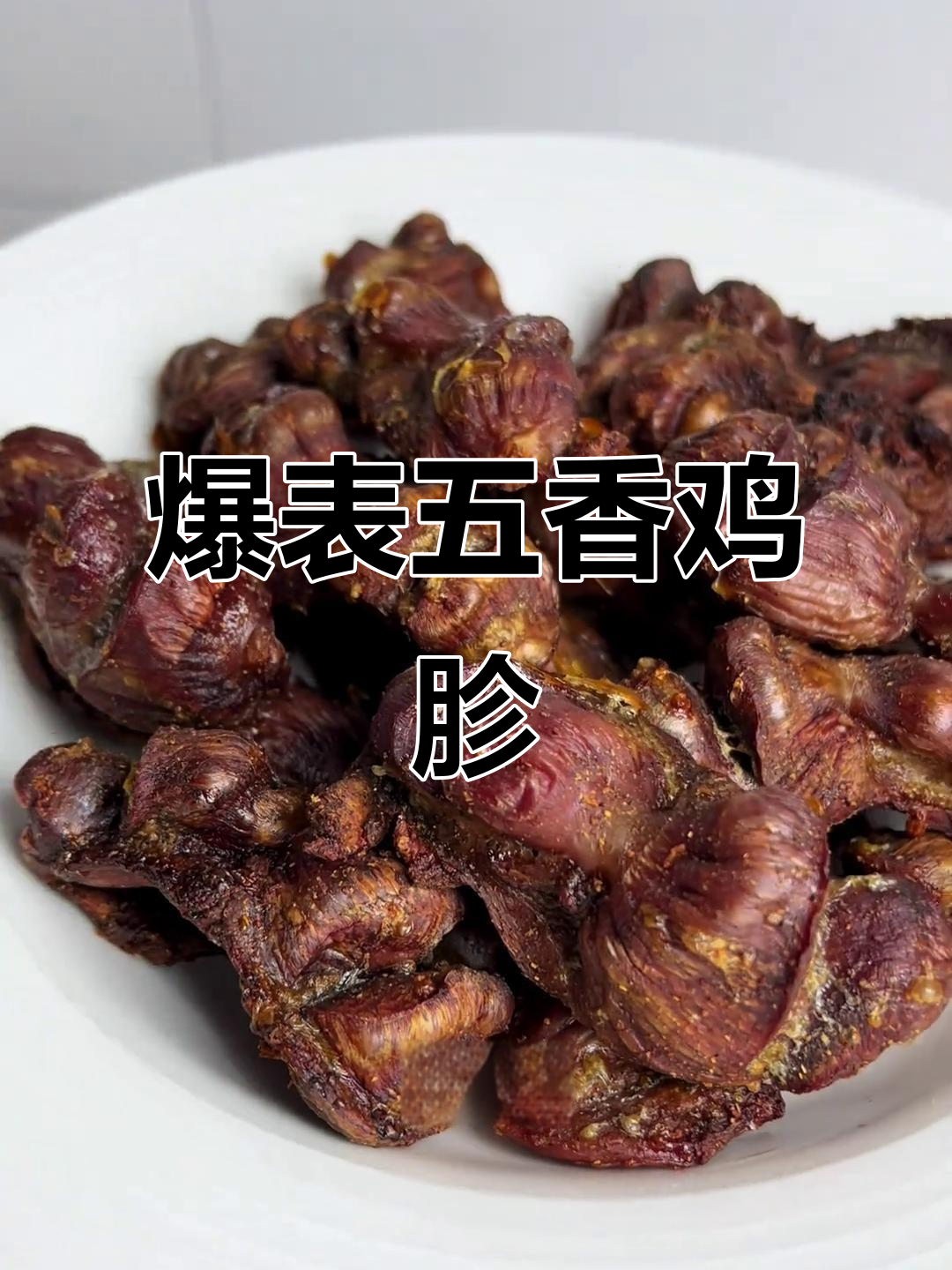 五香鸡胗烤制秘诀,葱姜料酒去腥提鲜