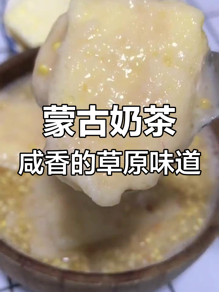 蒙古奶茶的独特咸香,炒米与辣味搭配更诱人