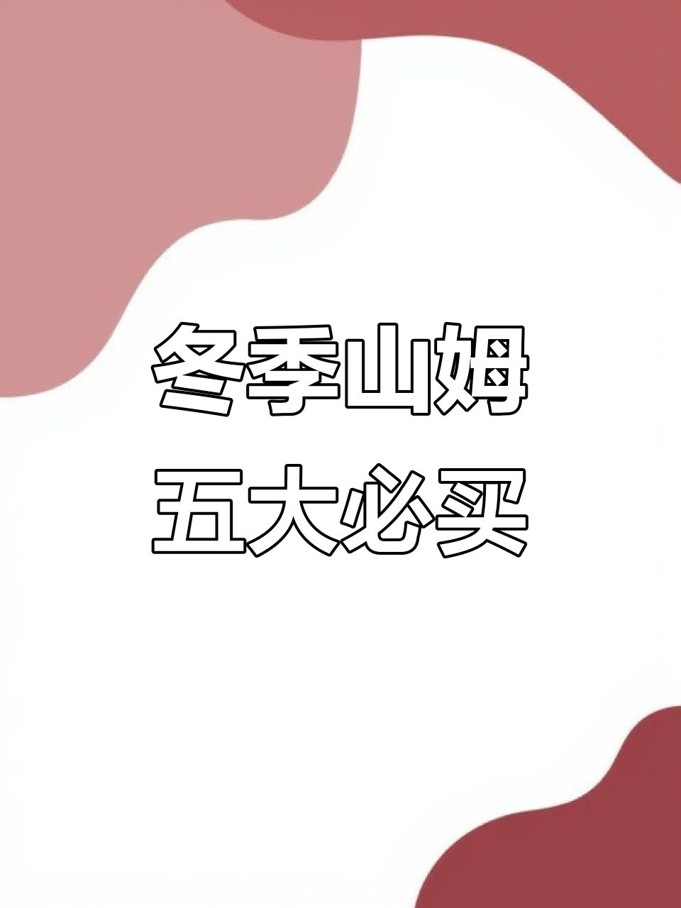 山姆冬日必吃清单,草莓蛋糕、蔬菜沙拉等五款超赞零食推荐