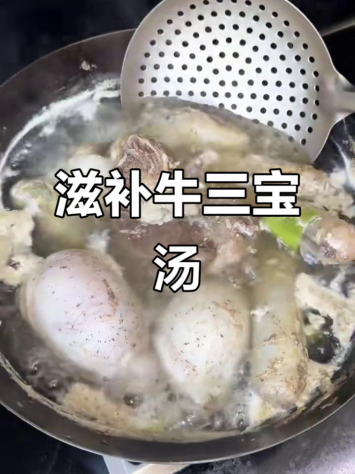 牛三宝炖汤,男人加油站女人美容院