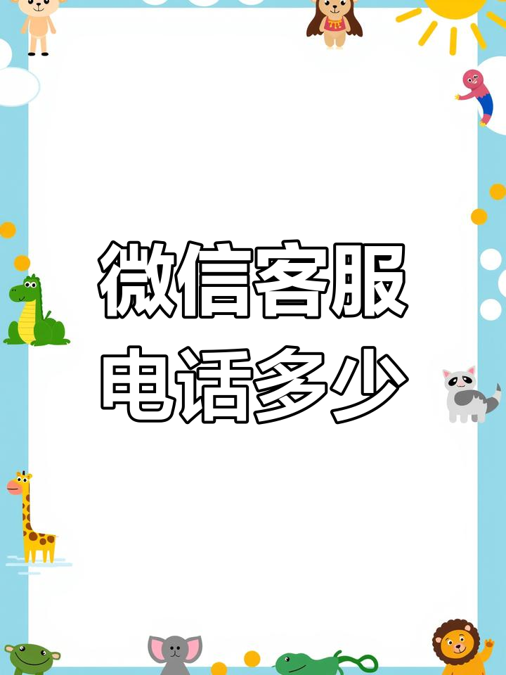 微信客服热线电话是多少?快速解答,干货满满