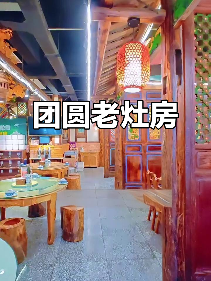 国庆中秋,老灶房带你感受传统风味与温馨团聚的氛围!
