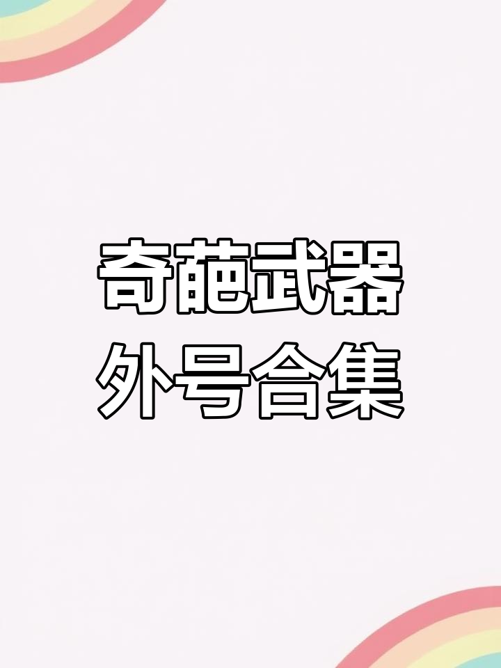 和平精英最奇葩武器外号大揭秘,大盘鸡、猛男枪都在其中