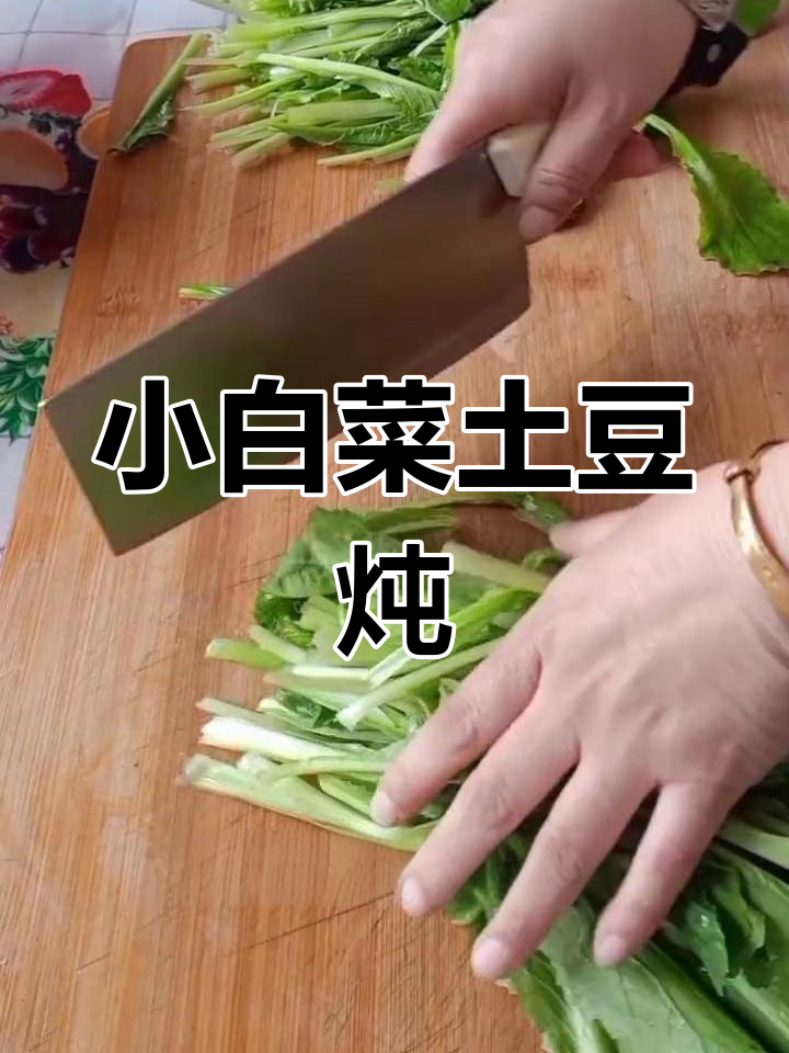 土豆小白菜炖法,家常美味轻松做