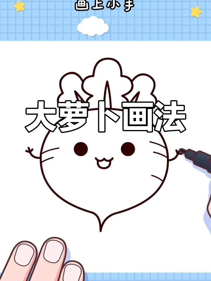 简单萝卜简笔画教程,轻松学会