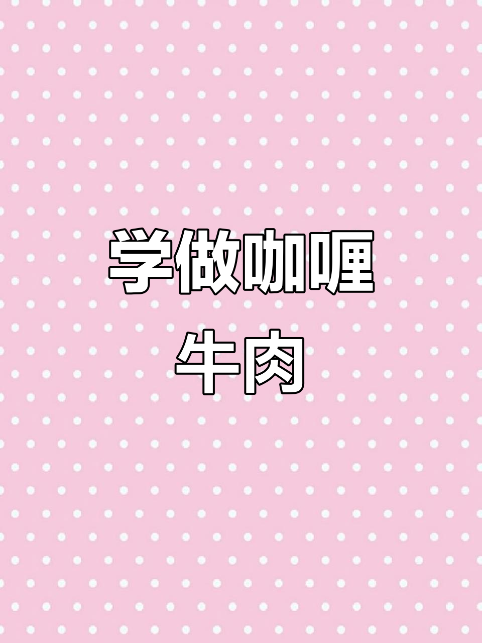 轻松学会做咖喱牛肉,英语烹饪教学来啦