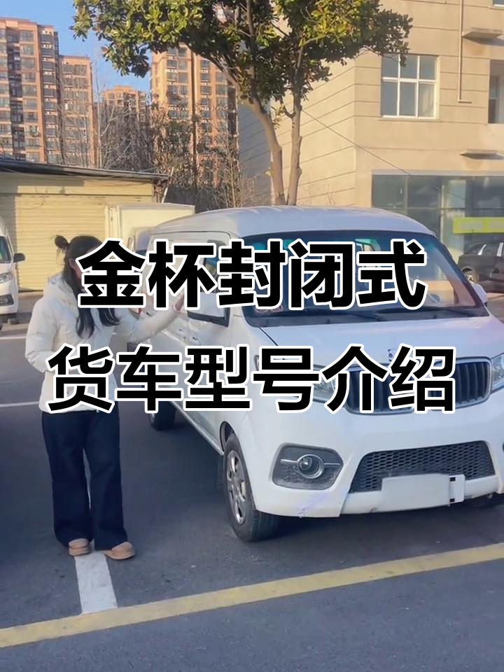 2017-2023年金杯小海狮货车全解析,空调内饰一应俱全