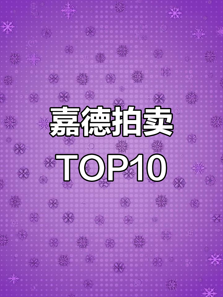 2025嘉德拍卖:齐白石、傅抱石等大师作品成交价揭秘