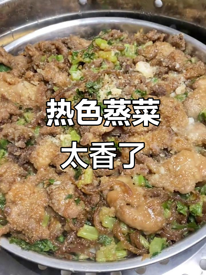 山西运城热色蒸菜,香气扑鼻让人无法抗拒