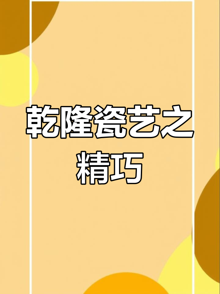 乾隆瓷器工艺精湛,造型独特,装饰华丽,堪称艺术巅峰