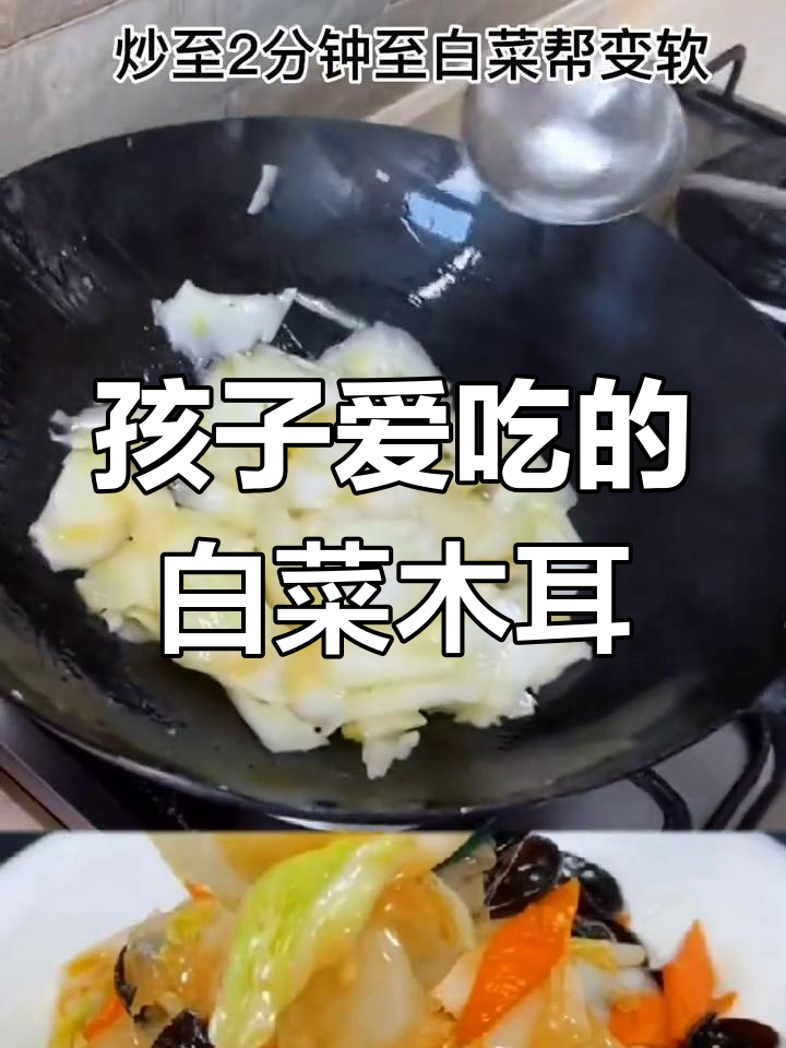 白菜木耳炒出孩子喜欢的味道,简单又美味