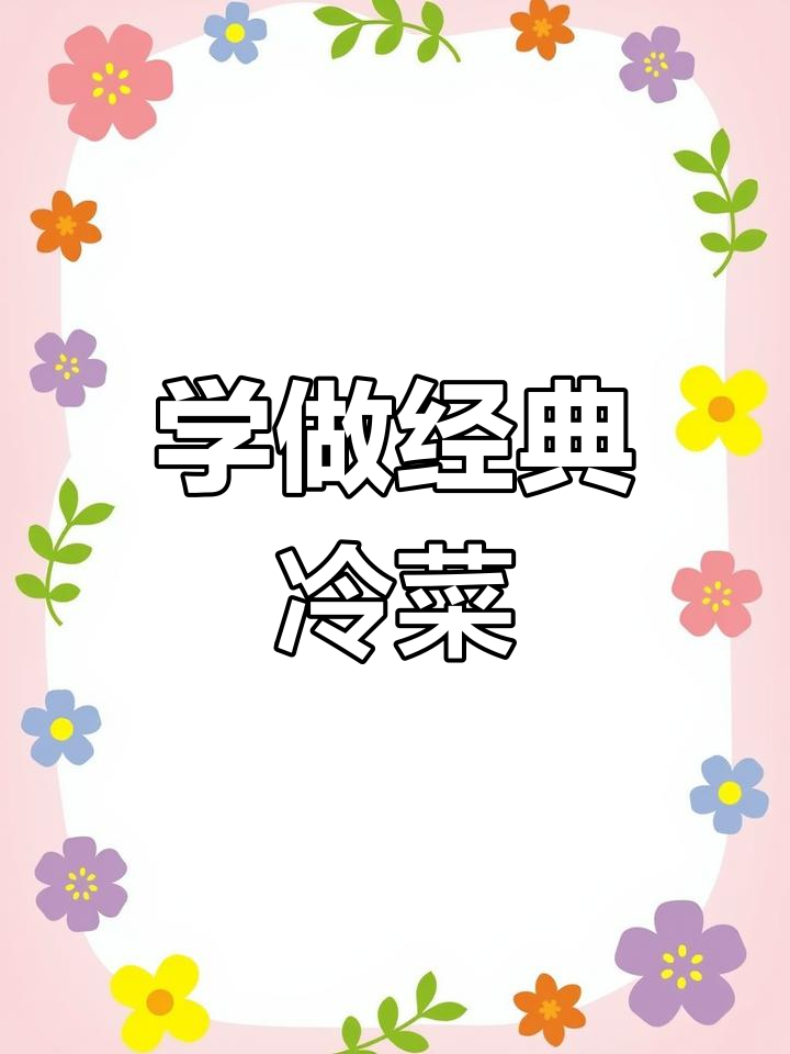 冷菜制作继续揭秘,凉拌美味等你来学