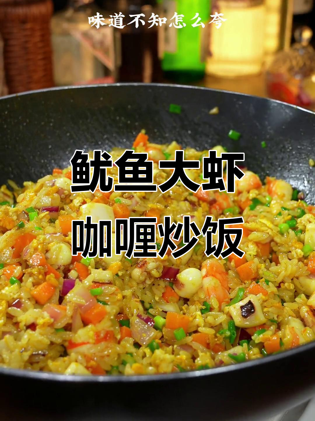 用鱿鱼大虾做咖喱炒饭,简单又美味!