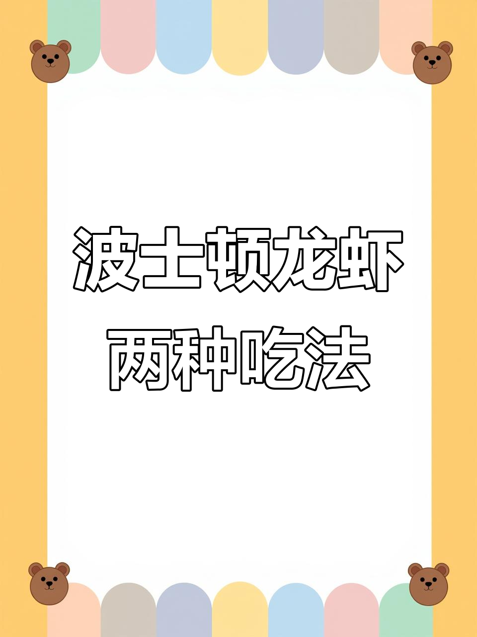 一虾两吃,波士顿龙虾的绝妙做法