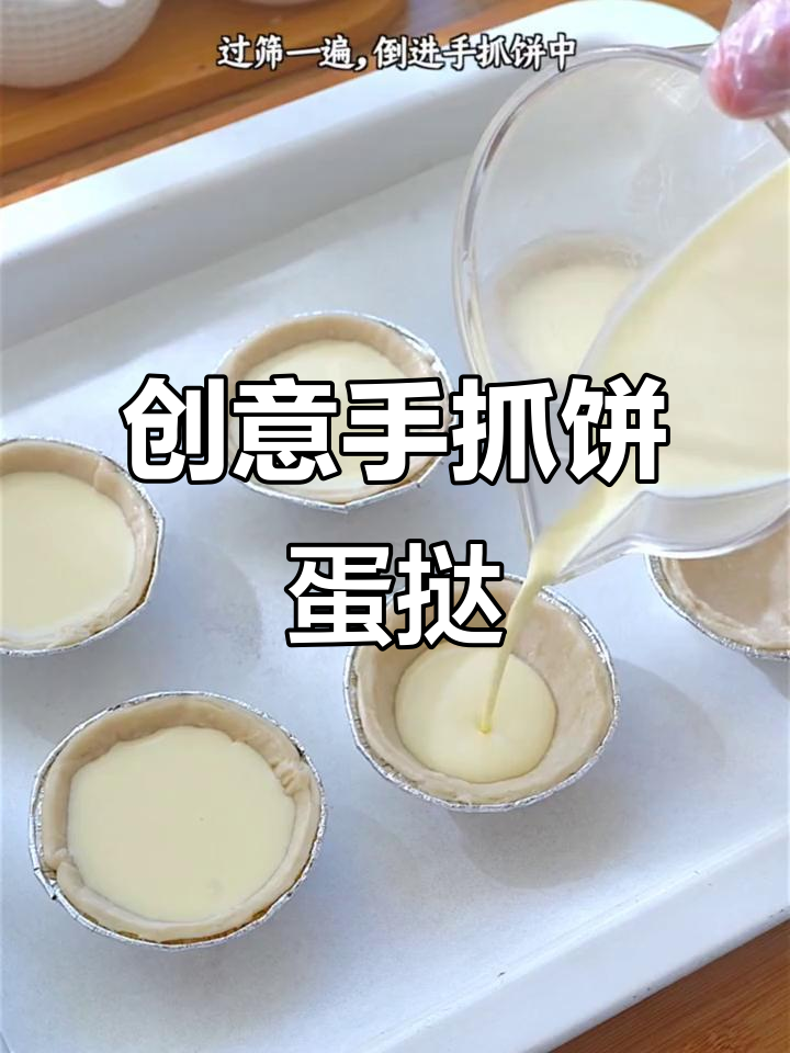 手抓饼变身蛋挞,外脆内嫩超好吃!