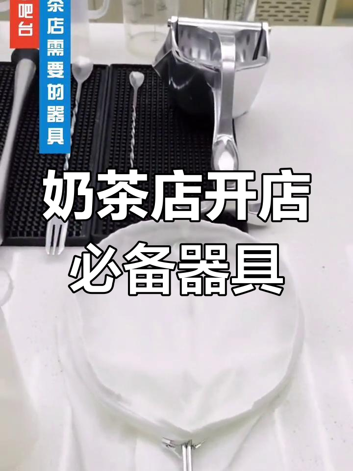 开奶茶店必备设备清单,轻松搞定所有工具