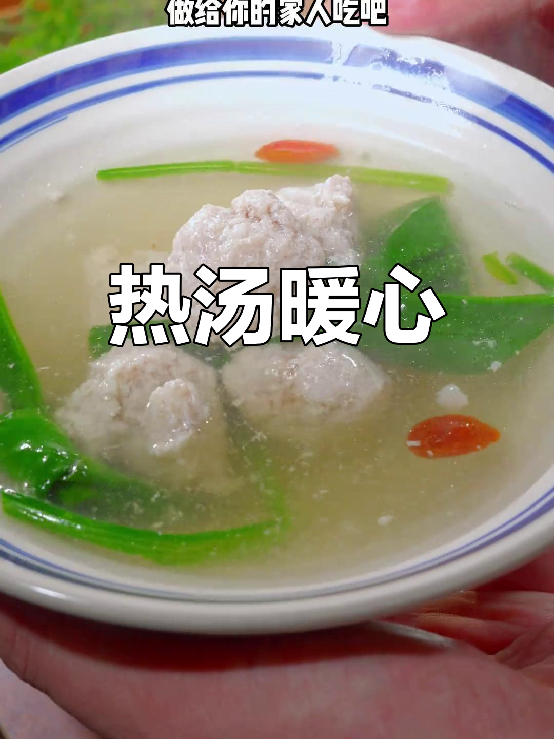 寒冷的季节,来一碗热腾的菠菜丸子汤,温暖又美味!