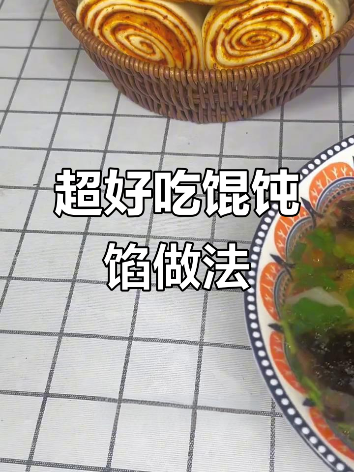 馄饨馅这样调,鲜嫩多汁又美味,包饺子包子都超香