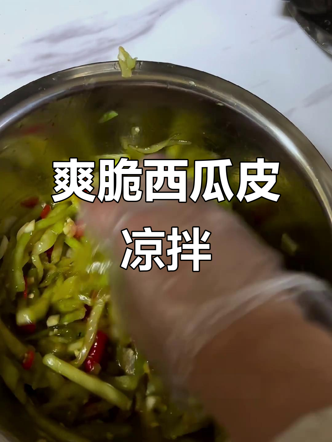江西人最爱!清爽开胃凉拌西瓜皮,辣味十足