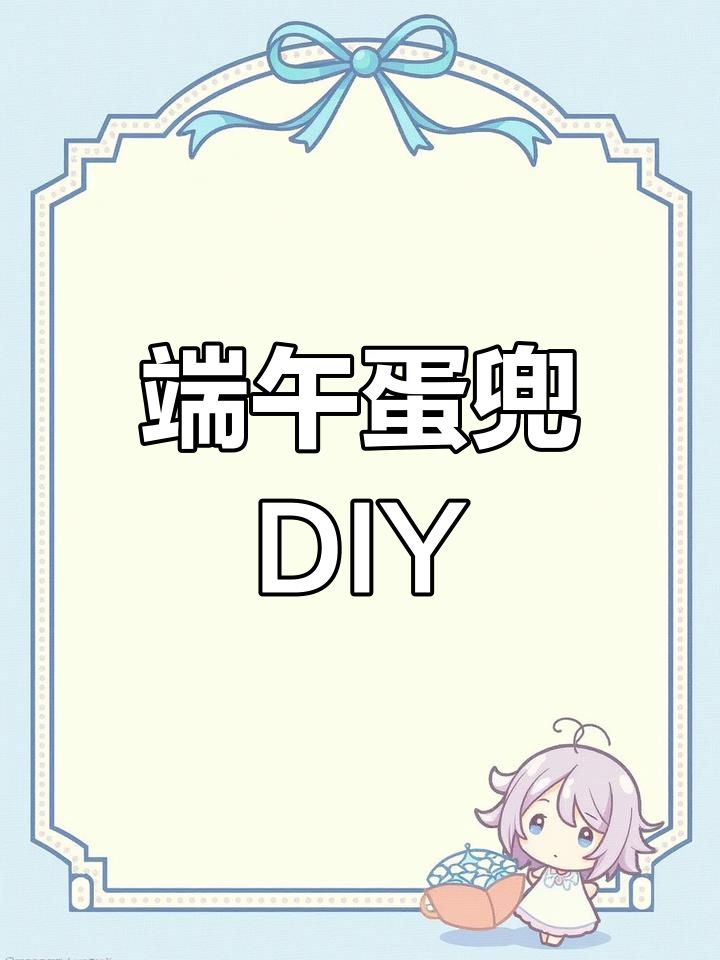 端午节手工编织蛋兜教程,简单步骤教你做可爱装饰