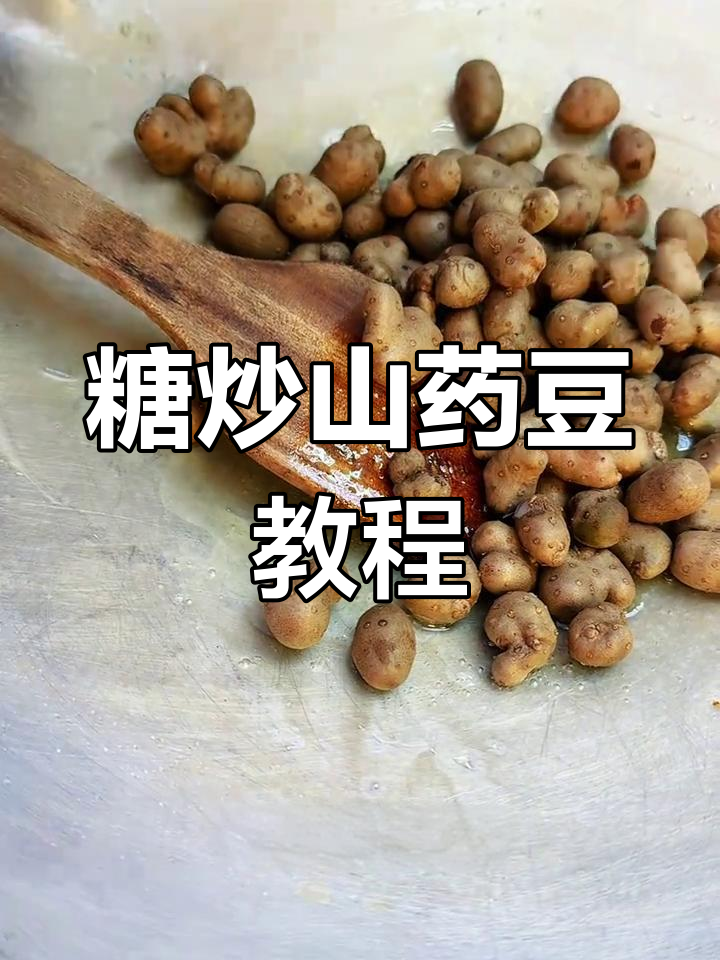 糖炒山药豆的技巧与比例,轻松做出美味冰糖葫芦