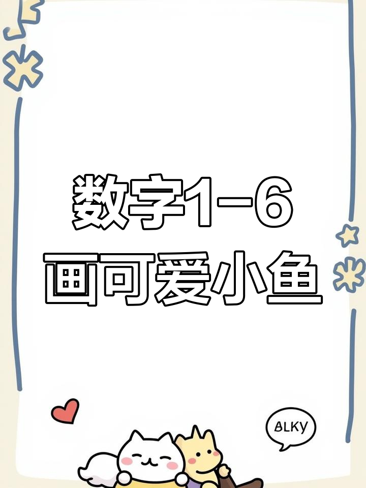 用数字画鱼,从小红鱼到鲨鱼的创意之旅