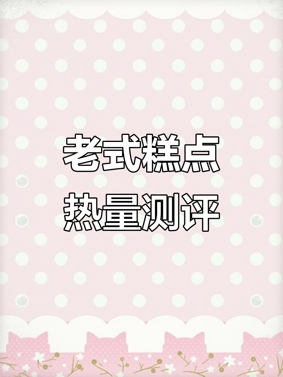 泸溪河老式糕点热量大揭秘,哪个最让你心动?