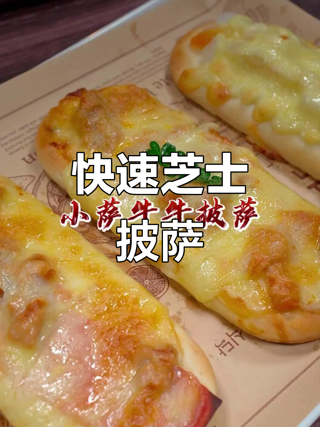 几分钟做出营养又美味的披萨,适合全家人享用!