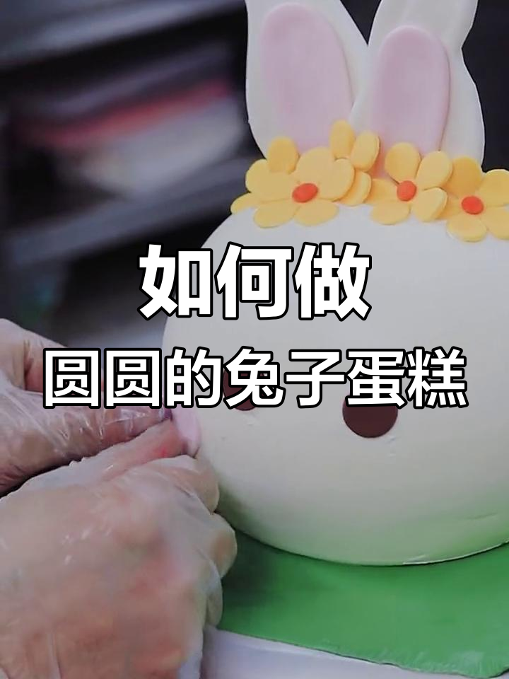 立体兔兔蛋糕制作技巧大公开