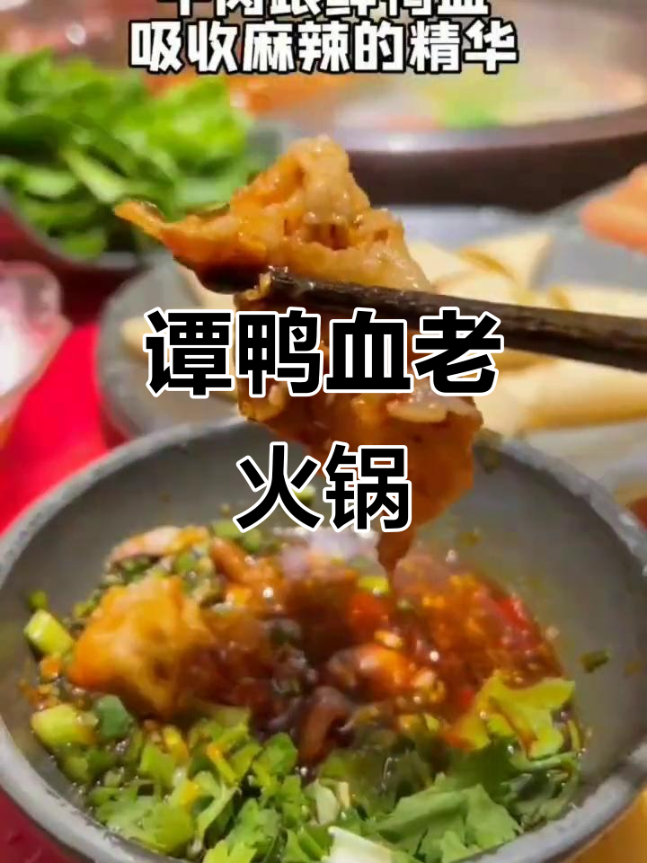 谭鸭血火锅:麻辣鲜香,肥牛嫩肉一网打尽