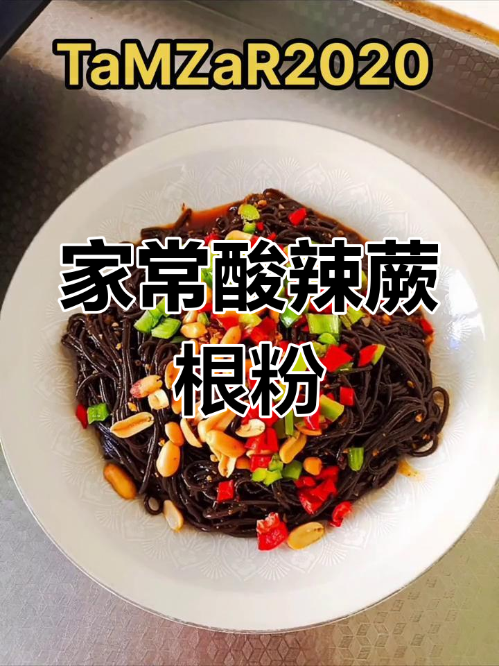 酸辣蕨根粉,家常美味轻松做!