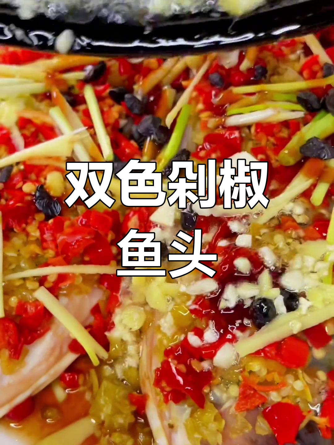 湖南剁椒鱼头,双色辣椒香气扑鼻,轻松在家做!