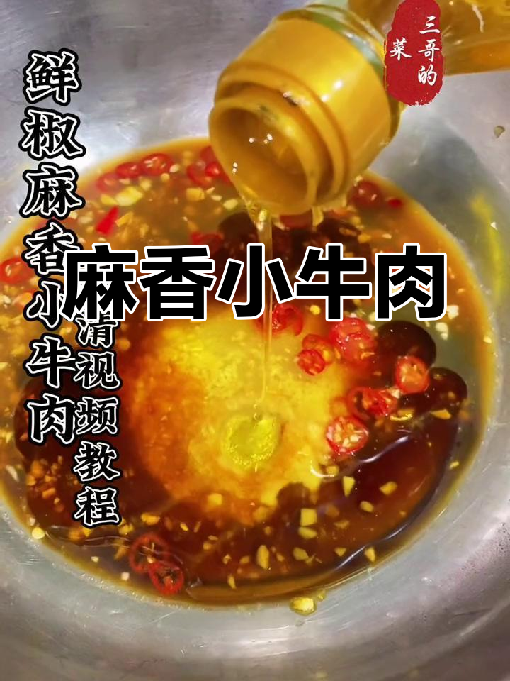 鲜椒小牛肉,麻辣香浓